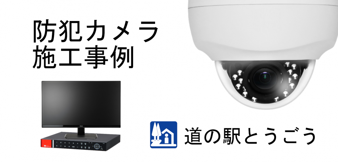 防犯カメラ施工事例 道の駅 パソコン保守 Com 株式会社平田通信システム