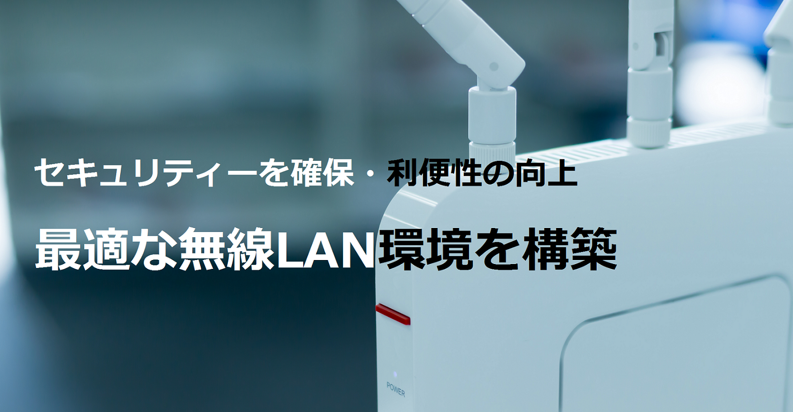 無線LANアクセスポイント構築