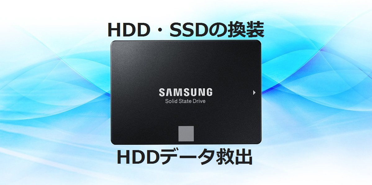 SSD・HDD交換作業