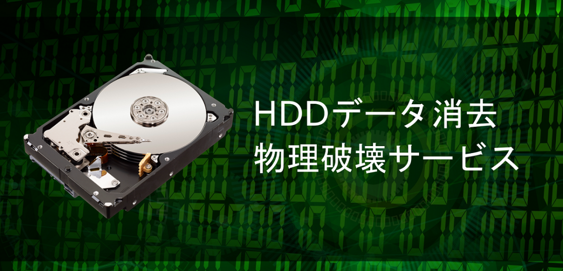 Hddデータ消去 物理破壊サービス パソコン保守 Com 株式会社平田通信システム