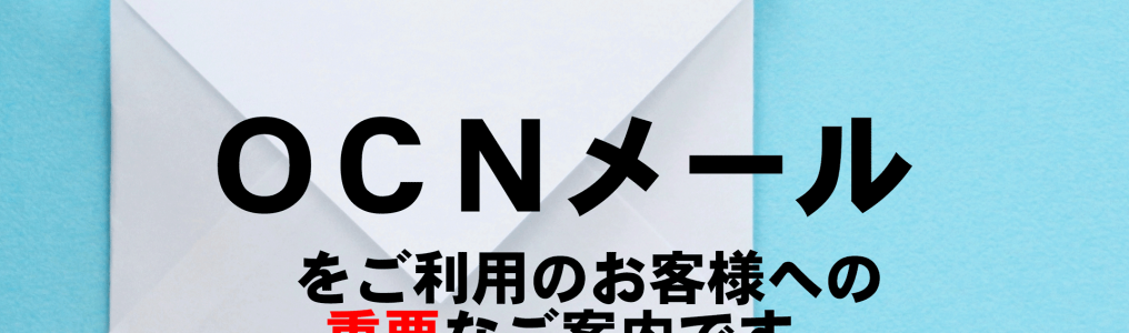 重要 ｏｃｎメールのメールソフト設定をご確認ください