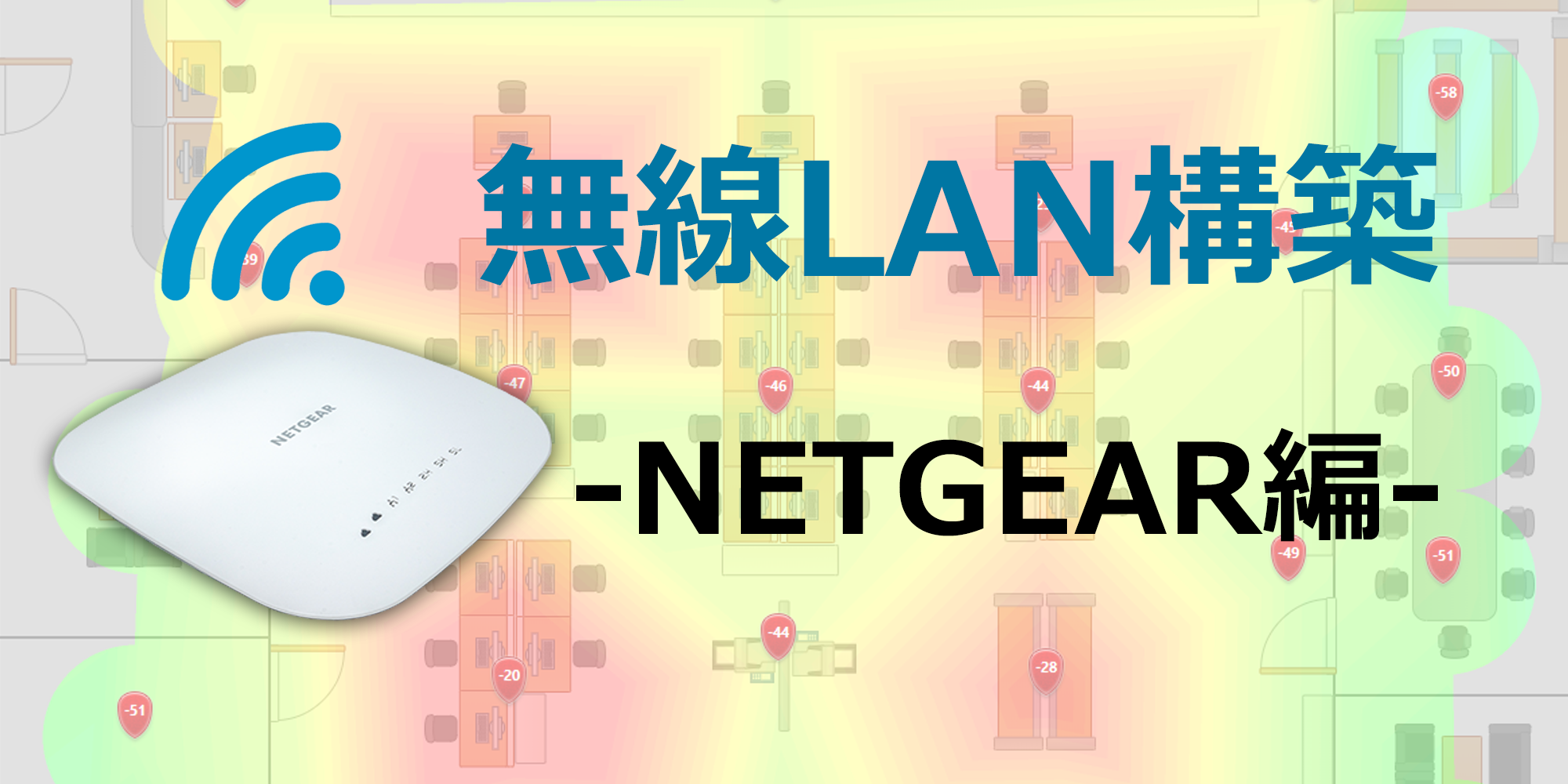 無線LAN（WiFi）構築-NETGEAR編